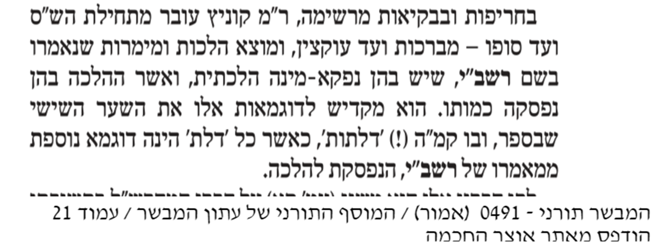 "בחריפות ובקיאות מרשימה, ר"מ קוניץ עובר מתחילת הש"ס ועד סופו &ndash; מברכות ועד עוקצין", מתוך מאמר של הרה"ח ר' יוסף שרולוביץ פרשת אמור תשע"ח המבשר תורני