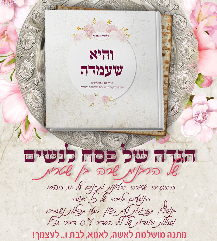 הגדה לנשים השזורה ברעיונות ותכנים על חג הפסח הנוגעים בליבה של כל אשה  לרכישה ולפרטים כנסו לכאן >>