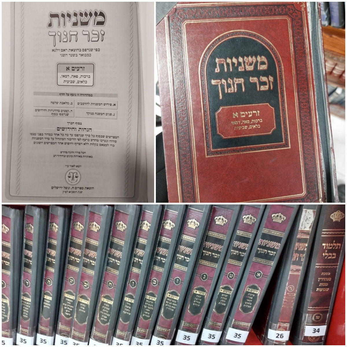 משניות 'זכר חנוך', וגשל ירושלים, שם הושמטה הקדמת "תולדות רבינו הקדוש" של משה קוניץ