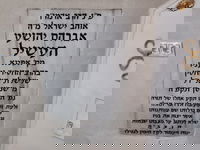 ציונו של האוהב ישראל