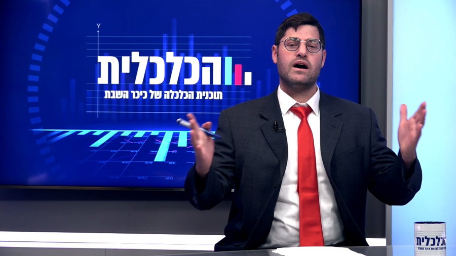 התכנית הכלכלית