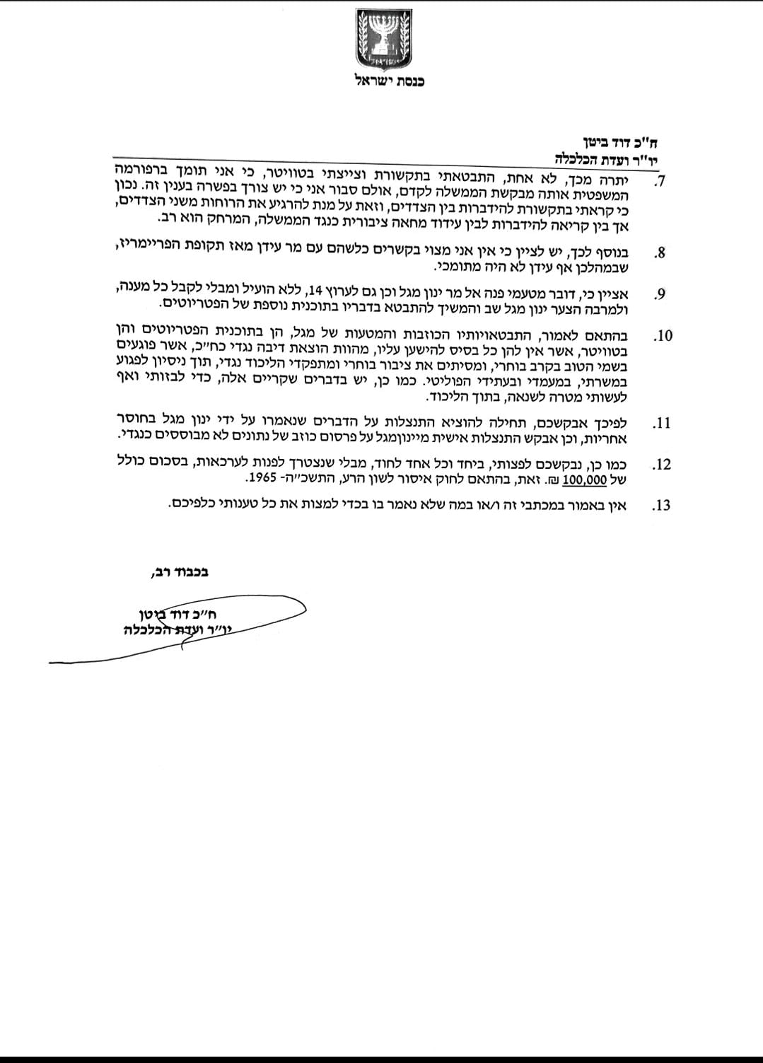 ח"כ דוד ביטן נגד ינון מגל: דורש פיצוי של 100 אלף שקלים