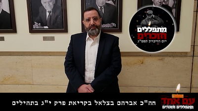 חה"כ אברהם בצלאל בקריאת פרק תהילים • צפו