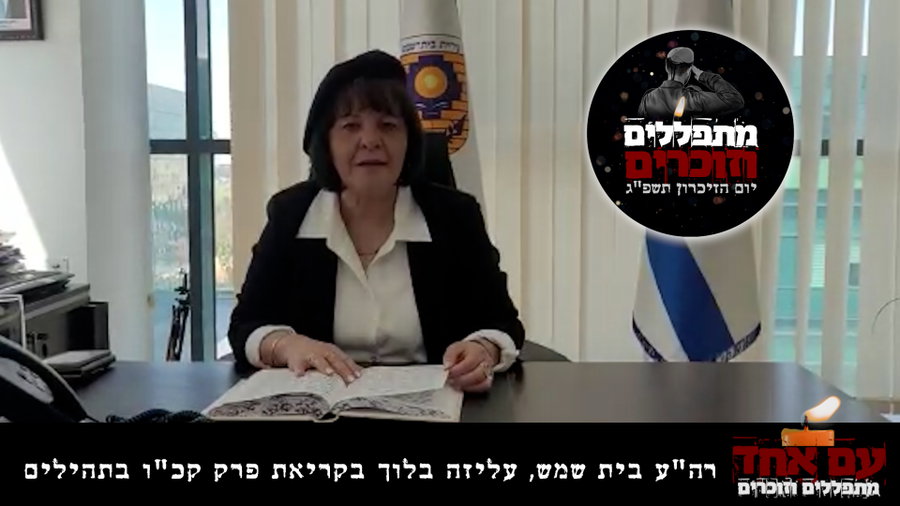 ראש עיריית בית שמש, עליזה בלוך בקריאת פרק תהילים 