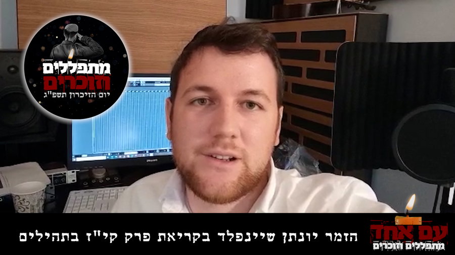 הזמר יונתן שיינפלד בקריאת פרק תהילים 
