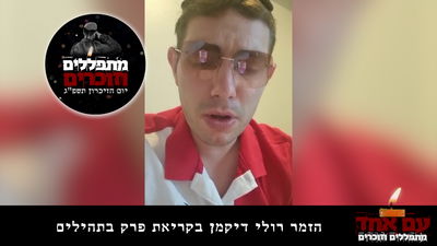 מקצה העולם: הזמר רולי דיקמן בקריאת פרק תהילים • צפו 