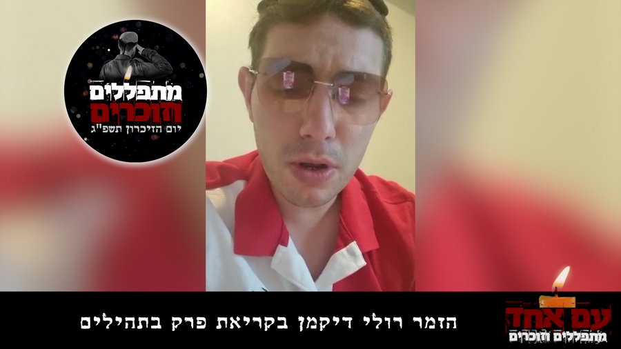 מקצה העולם: הזמר רולי דיקמן בקריאת פרק תהילים
