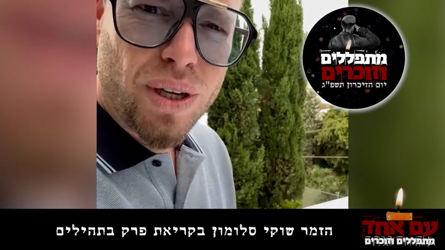 שוקי סלומון בקריאת פרק תהילים 