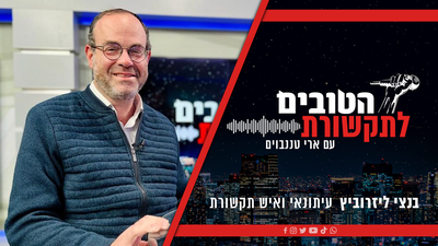אנחנו בעידן אחר. בנצי לייזרוביץ באולפן "הטובים לתקשורת"