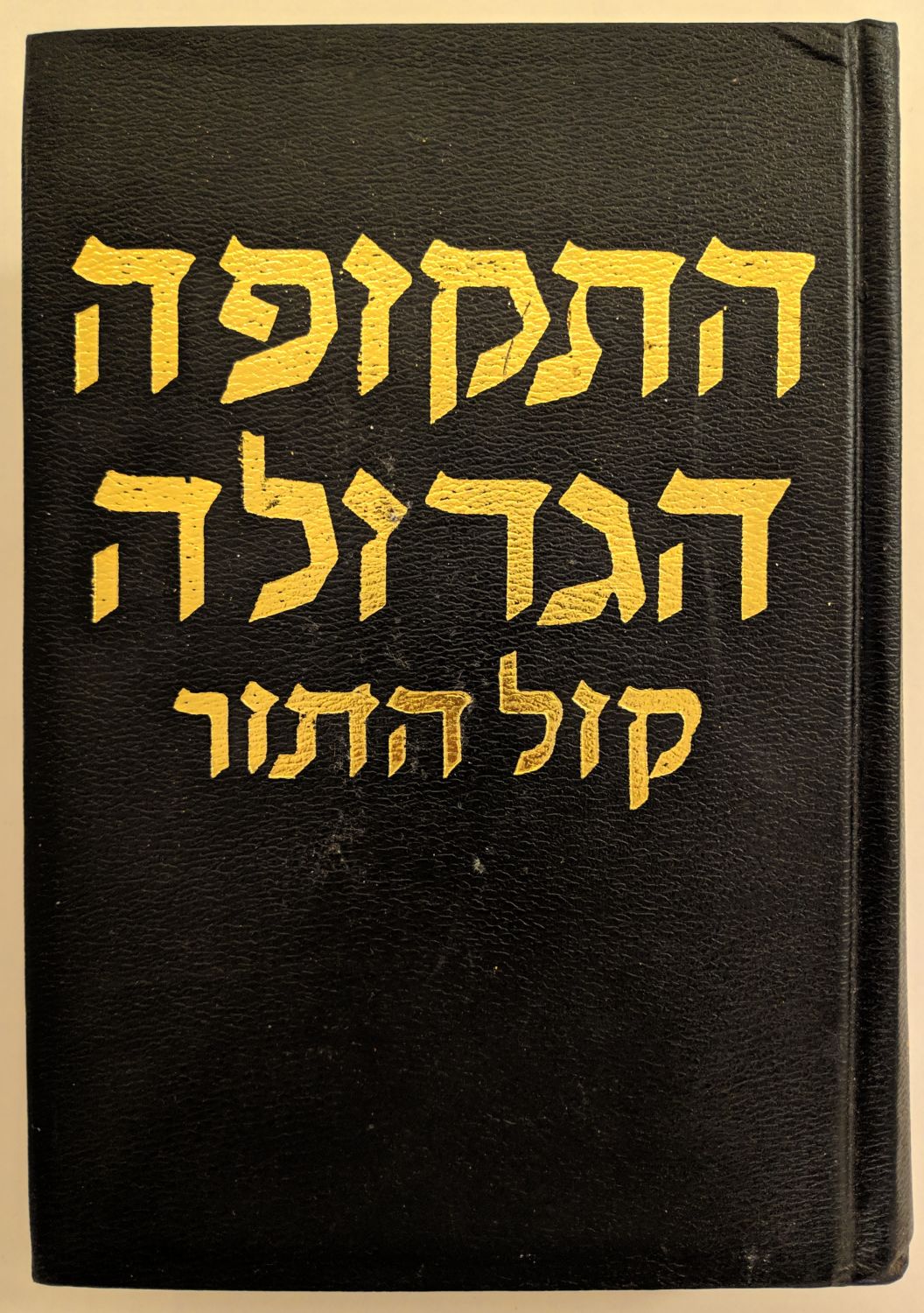 ספר "התקופה הגדולה" מאת הגאון רבי מנחם מ. כשר ובסופו "קול התור" מאת ר' הלל משקלוב שטען שכולו דברי תורתו של הגר"א (ירושלים תשכ"ט)