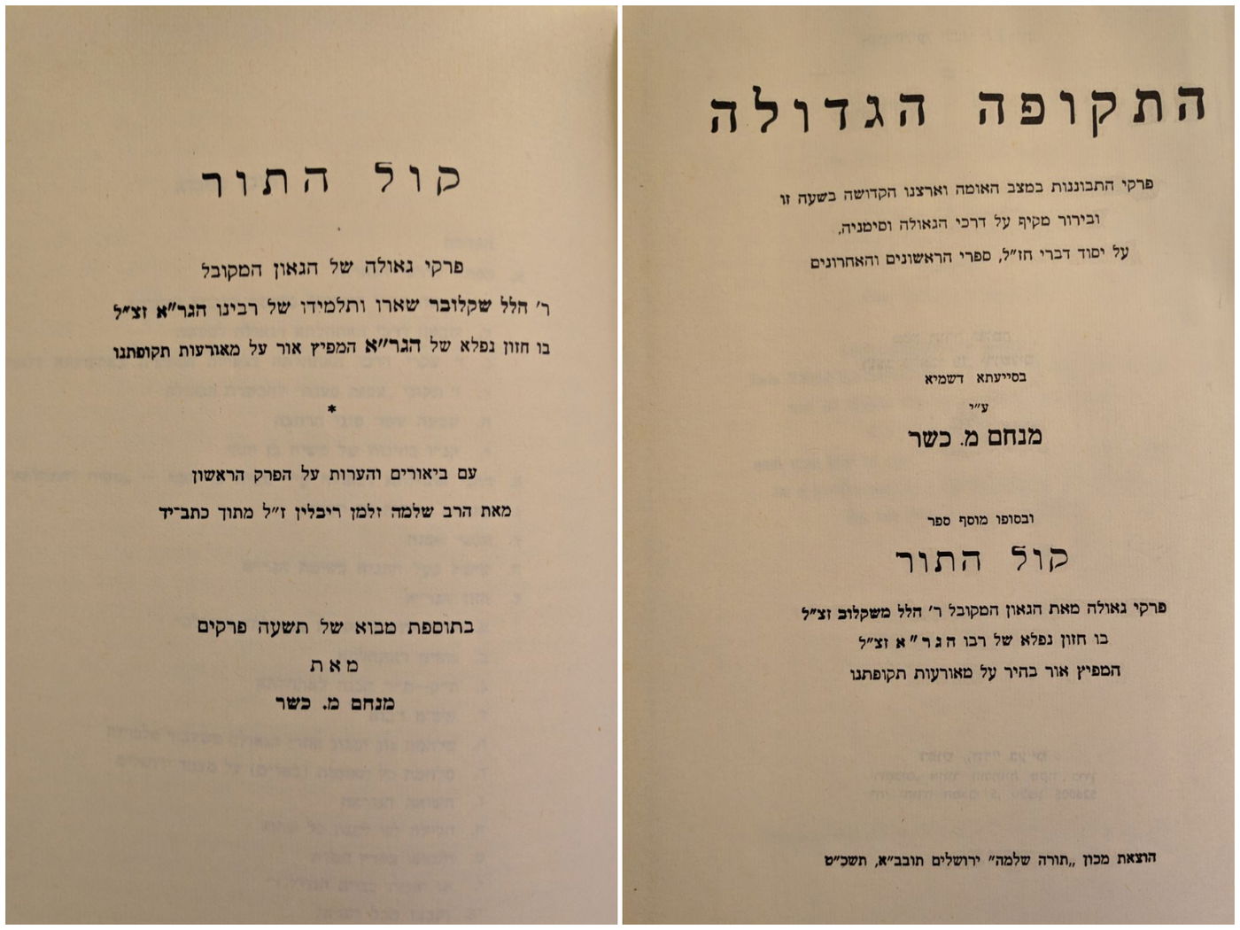 ספר "התקופה הגדולה"  מאת הגאון רבי מנחם מ. כשר ובסופו "קול התור" מאת ר' הלל משקלוב שטען שכולו דברי תורתו של הגר"א (ירושלים תשכ"ט)