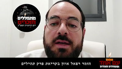 הזמר רפאל אוזן בקריאת תהילים לזכר הנופלים • צפו