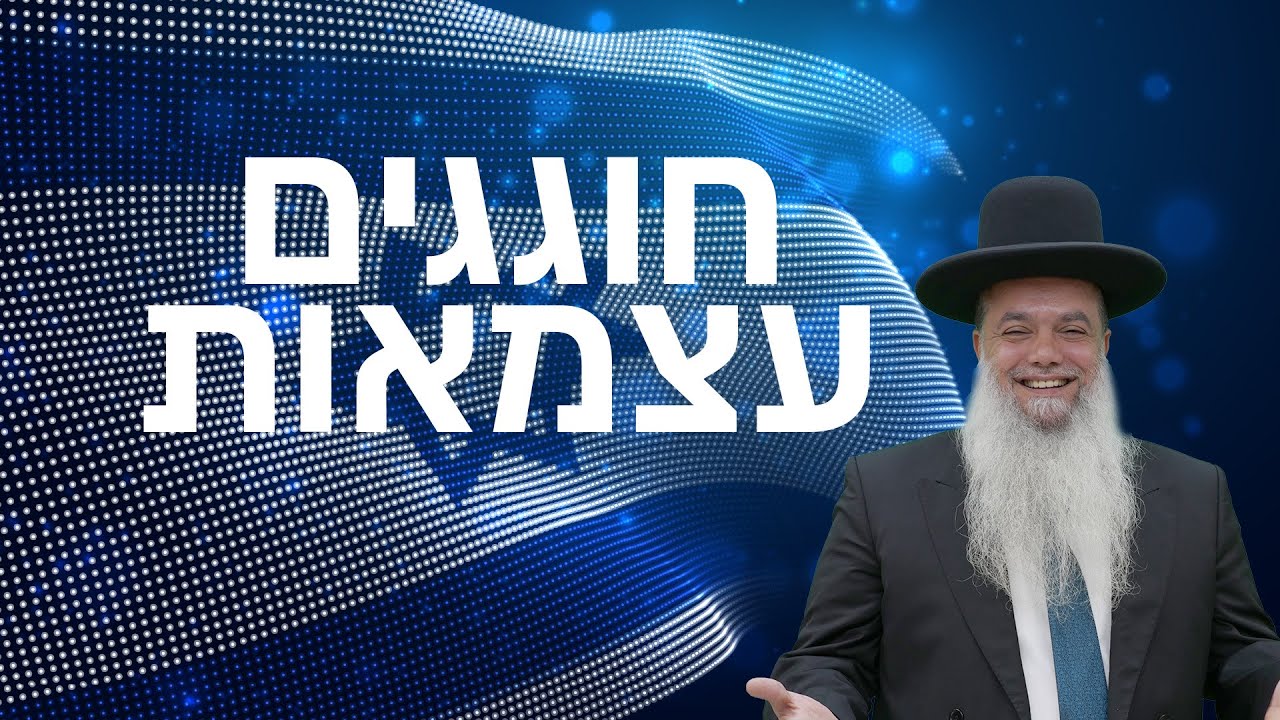 חוגגים עצמאות - מה הסוד של המדינה? • שיעורו של הרב יגאל כהן