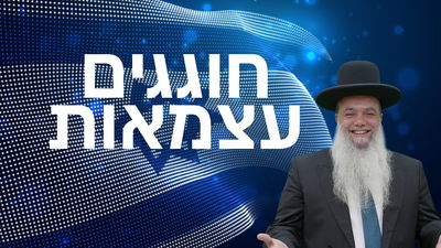 חוגגים עצמאות - מה הסוד של המדינה? • שיעורו של הרב יגאל כהן