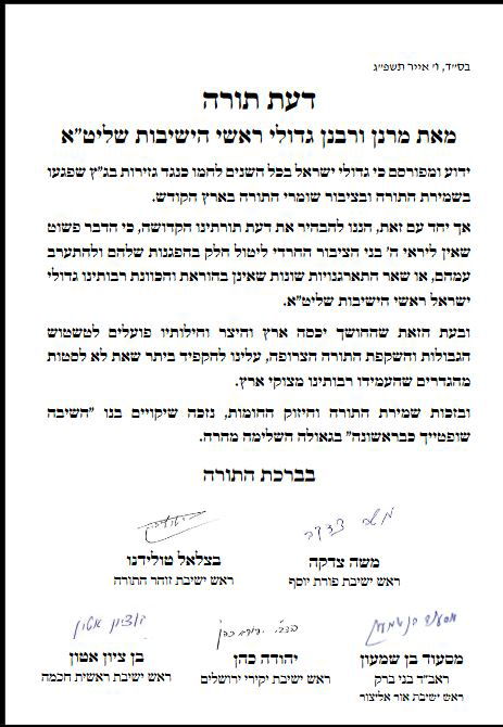 גדולי ראשי הישיבות הספרדיות בקריאה נגד ההפגנה: "אין ליטול חלק; לא להתערב עמהם"