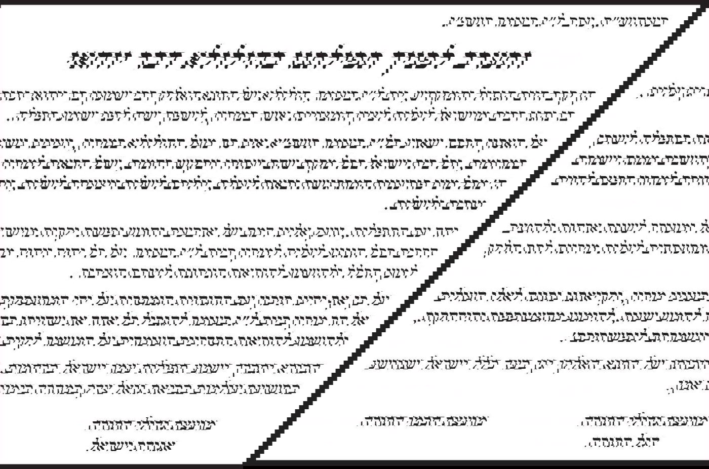 אחדות בין כל מועצות גדולי וחכמי התורה; "לשמור על המתווה"