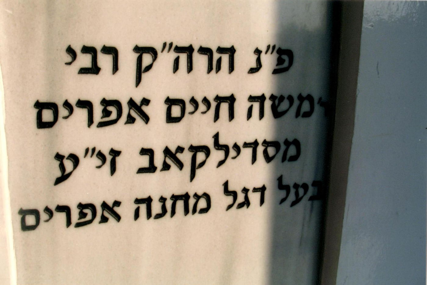 ציונו של בעל מחנה דגל אפרים