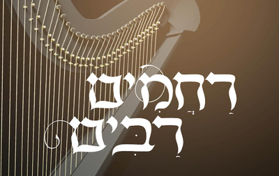 מונה רוזנבלום ומקהלת 'שירה': "רחמים רבים"