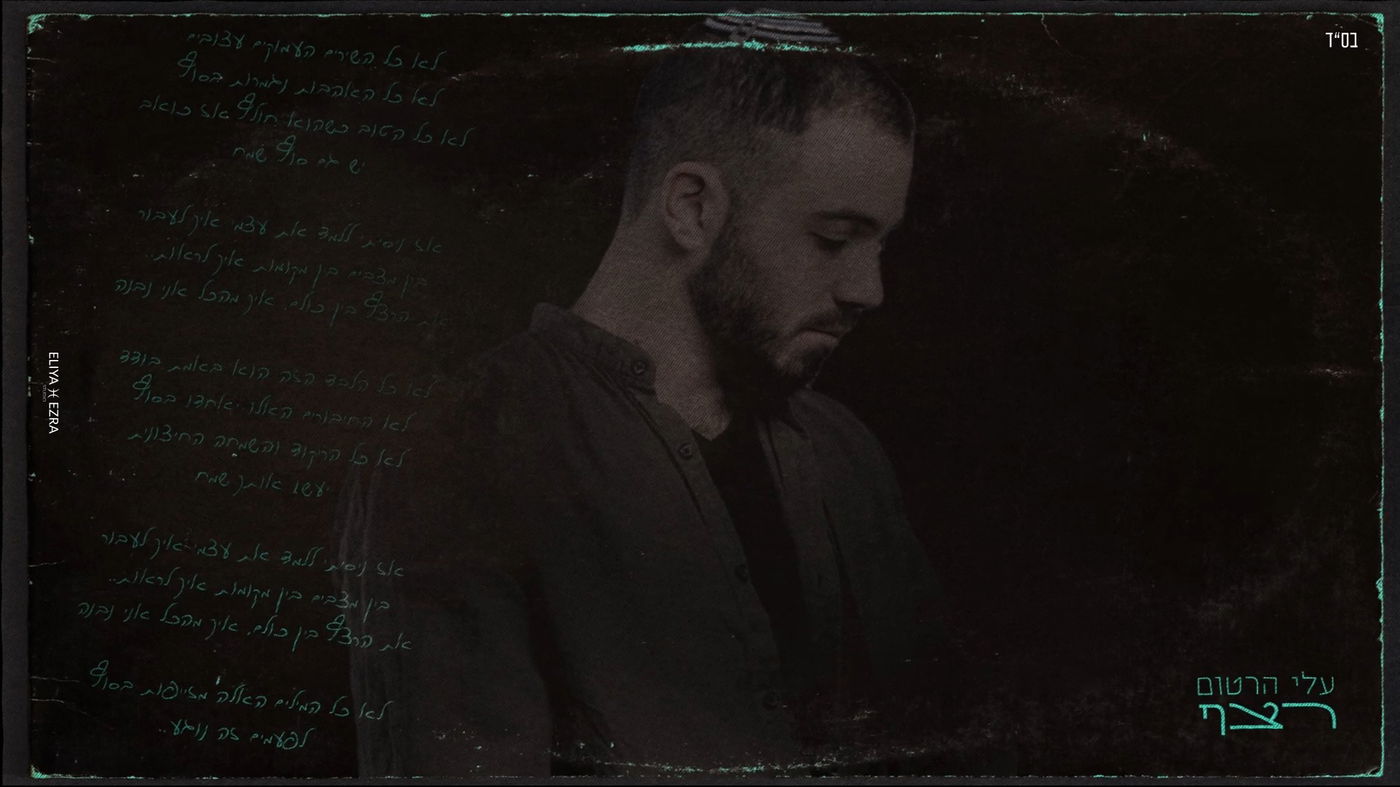 עלי הרטום בסינגל חדש: "רצף"