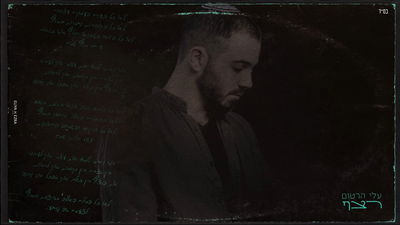 עלי הרטום בסינגל חדש: "רצף"