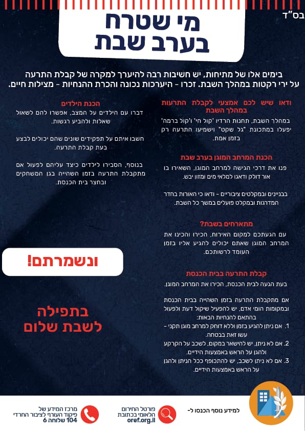 לקראת שבת: הנחיות לזמן האזעקות; כאן יפעילו גל שקט