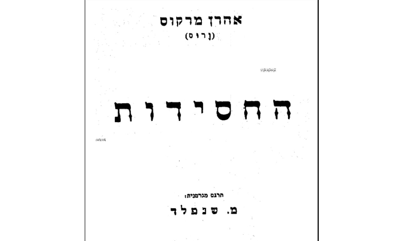 ספר החסידות בתרגומו של הרב משה שנפלד