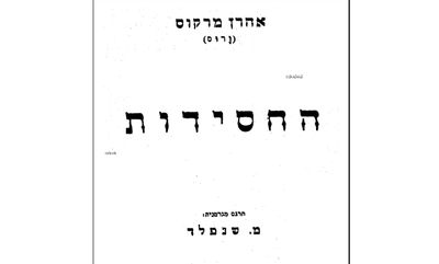 ספר החסידות בתרגומו של הרב משה שנפלד