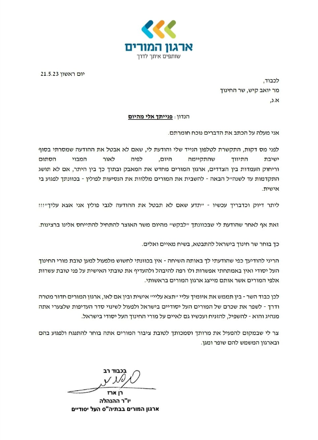 המכתב ששלח רן ארז