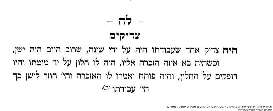 "צדיק אחד שעבודתו היה על ידי שינה, שרוב היום היה ישן"