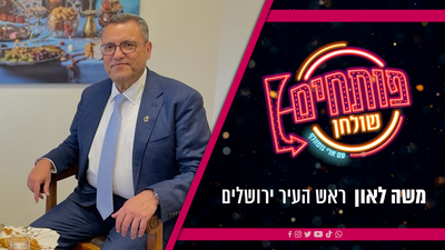 אירוח, שיחה וקולינריה | ארי גוטהלף מארח את ראש עיריית ירושלים משה ליאון • צפו