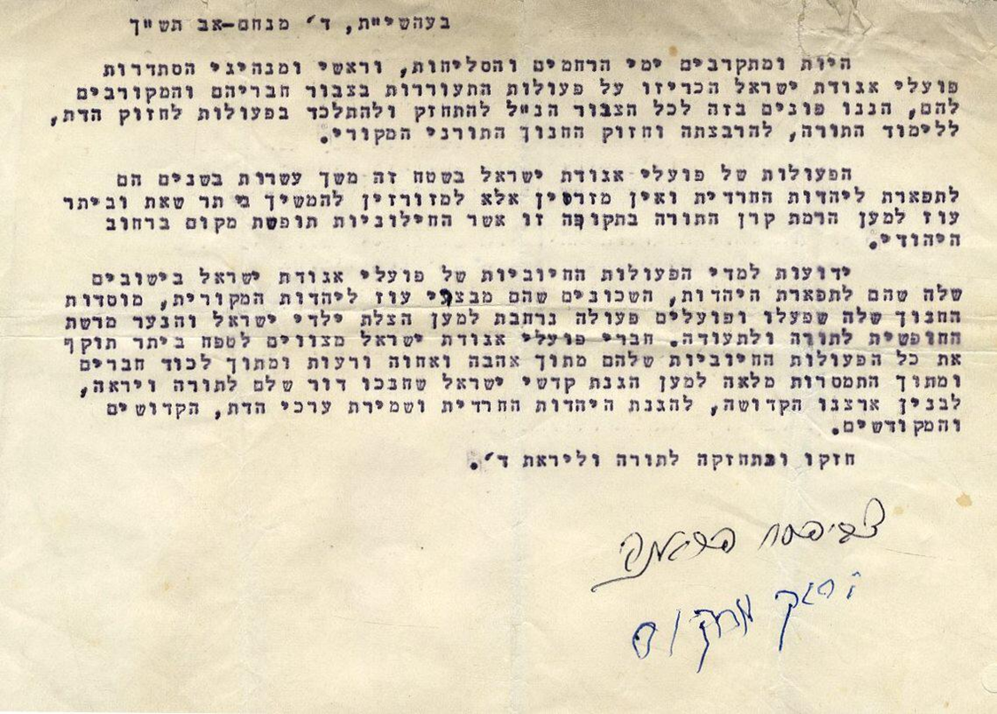 "הפעולות הברוכות של פועלי אגודת ישראל הם לתפארת היהדות החרדית": מכתבם של גדולי ישראל מתאריך ד' מנחם אב תש"ך, מאת מרן הגרצ"פ פרנקף ומאת רבה של חיפה הגאון רבי ברוך מרקוס על תמיכתם בפועלי אגודת ישראל