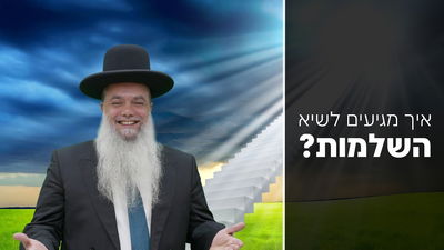 איך מגיעים לשיא השלימות? • שיעורו של הרב יגאל כהן