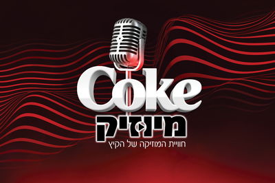 Coke מיוזיק של קוקה-קולה