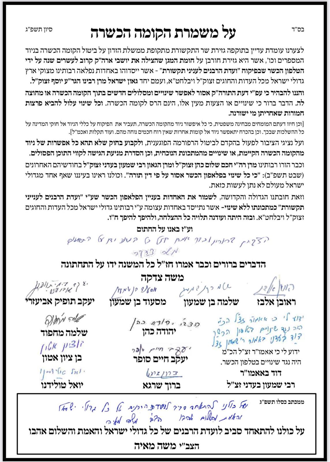 לא רק הליטאים: גדולי הרבנים הספרדים בקרב נגד הוועדה החדשה לענייני תקשורת