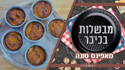 מאפינס טונה - המנה העיקרית של 'סעודה שלישית'