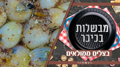 בצל ושזיפים: ממולאים שלא יותירו אתכם אדישים