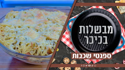 מתכון קל ופשוט • ספגטי לילדים