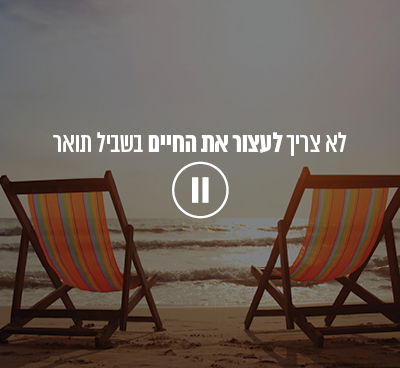אל תעצרו את החיים! תלמדו לשלב