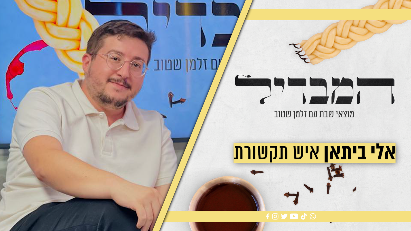 פוניבז', התקשורת ומה שכולם מפחדים לדבר | אלי ביתאן בריאיון | כיכר השבת