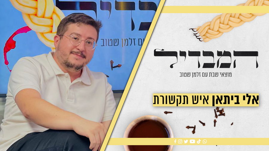 פוניבז', התקשורת ומה שכולם מפחדים לדבר | אלי ביתאן בריאיון | כיכר השבת