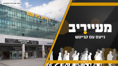 שבץ נא: כך מנסים גורמים מסויימים לשחק עם בוחרי המגזר החרדי • 'מעייריב'