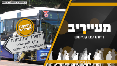 חשיפה: הנתונים מוכיחים - הממשלה הנוכחית מחללת שבת יותר מממשלת לפיד • 'מעייריב'