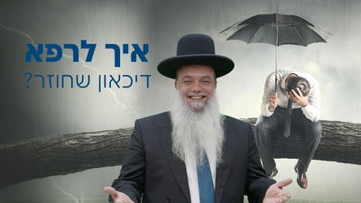 איך לרפא דיכאון שחוזר? • שיעורו של הרב יגאל כהן