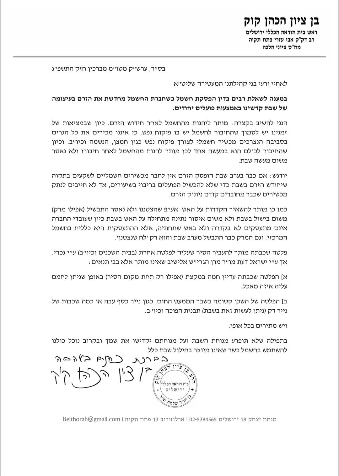 הפוסק: כך תנהגו במקרה של הפסקת חשמל בשבת קודש בגלל עומס החום הכבד