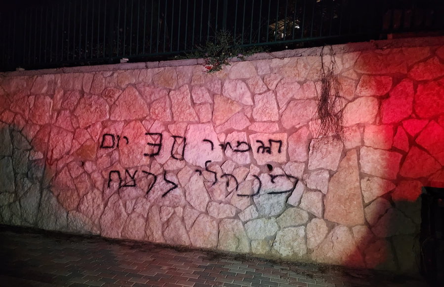 הכתובת שרוססה על הקיר