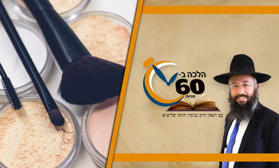 דיני תשעה באב: האם מותר לאישה להתאפר? • צפו 