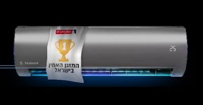 המזגן האמין בישראל