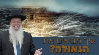 איך מביאים את הגאולה? • שיעורו של הרב יגאל כהן