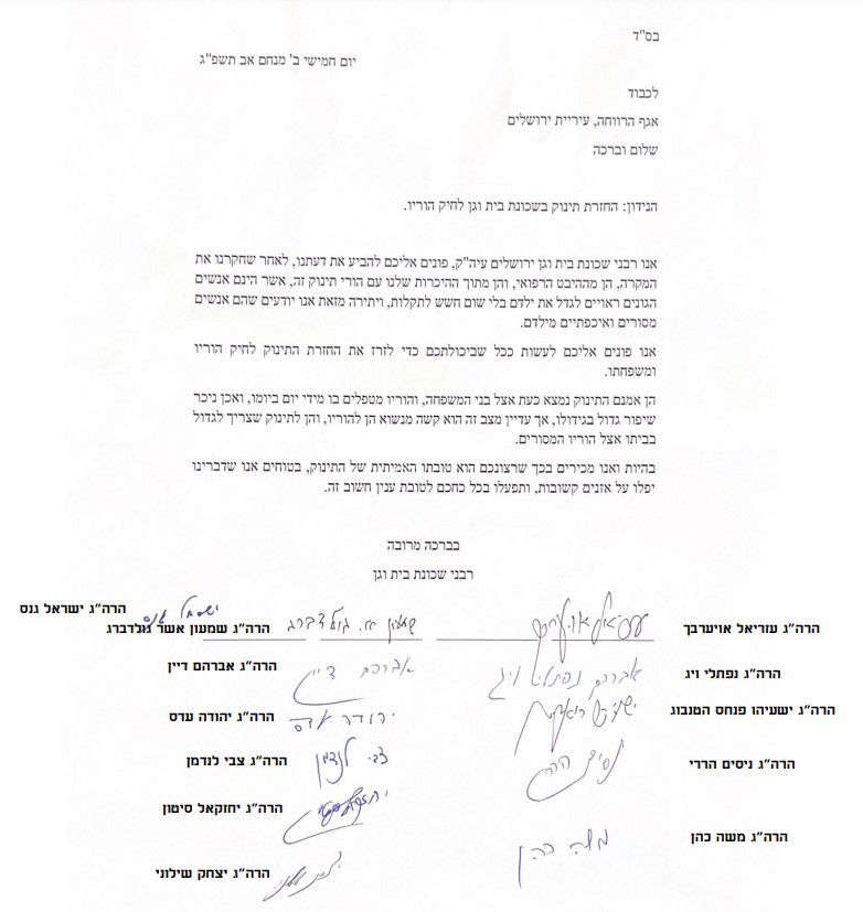מכתב רבנים לאגף הרווחה בעיריית ירושלים, שבו קראו להשבת התינוק להוריו