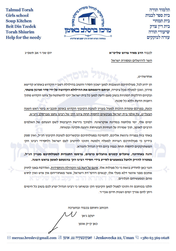 שר החוץ התחייב: "גם השנה ייסעו עשרות אלפי ישראלים לאומן; פועלים מול הרשויות"